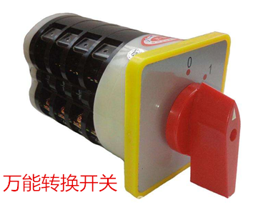 萬能轉換開關
