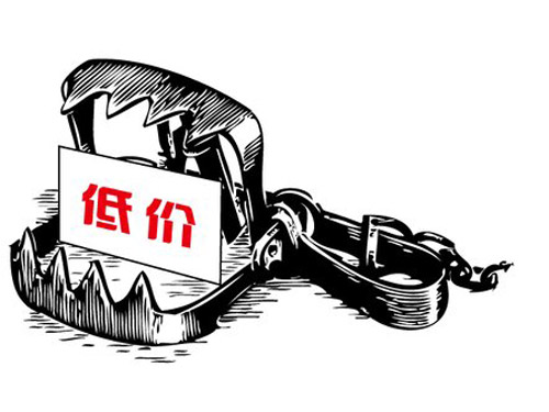 采購設備要警惕低價陷阱