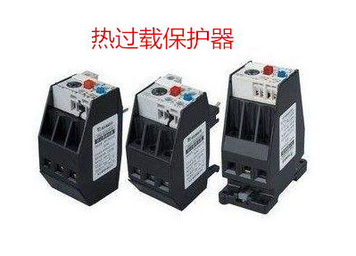 熱過載保護器