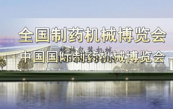 2017國(guó)際制藥機(jī)械博覽會(huì)長(zhǎng)沙會(huì)舉辦圓滿(mǎn)成功
