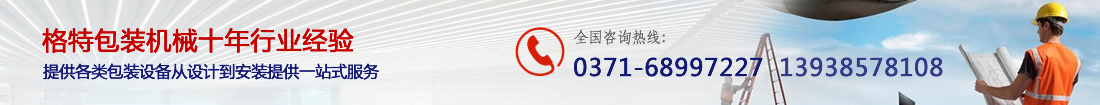 格特包裝機械聯系方式