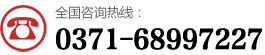 咨詢熱線：0371-55068488